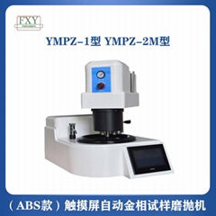 苏州（ABS款）触摸屏自动金相试样磨抛机YMPZ-1 YMPZ-2M型