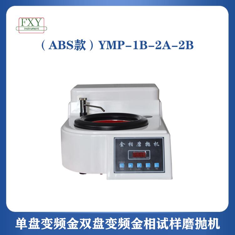 楓香驛ABS款單盤變頻金雙盤變頻金相試樣磨拋機YMP-1B 2A 2B型