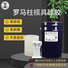 歐式構件模具硅膠 建築裝潢欄杆復模膠 易脫模液體模具硅膠	