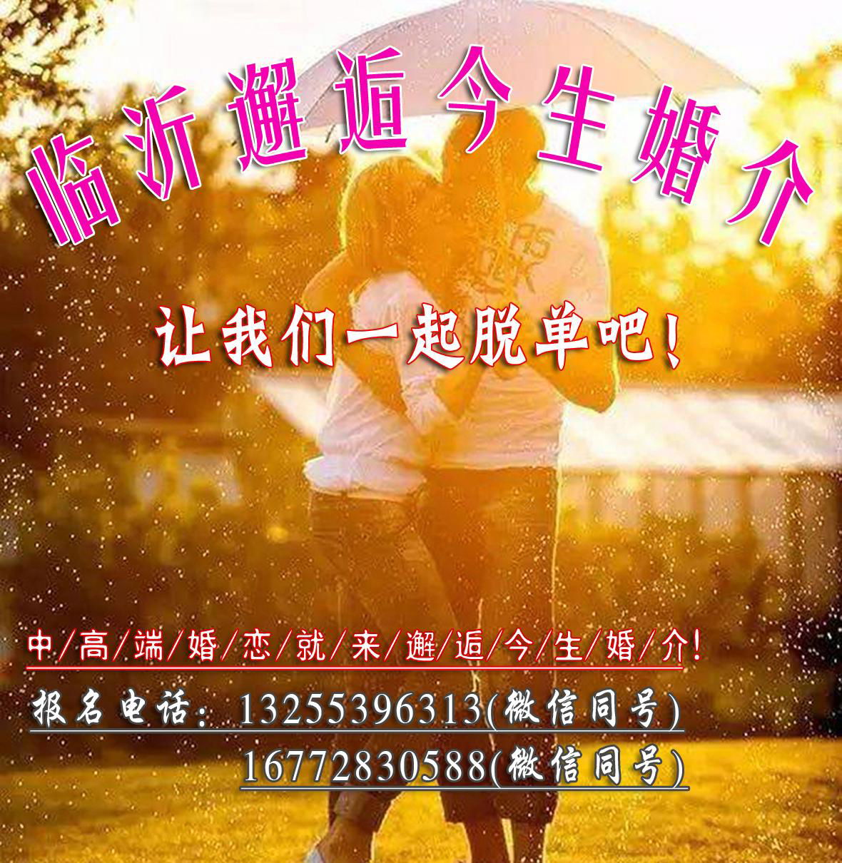 临沂婚介邂逅今生婚介中心兰山区婚介罗庄区婚介河东区婚介 2