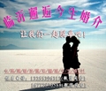 臨沂婚介中心，蘭山區婚介，羅莊區婚介，蘭陵婚介