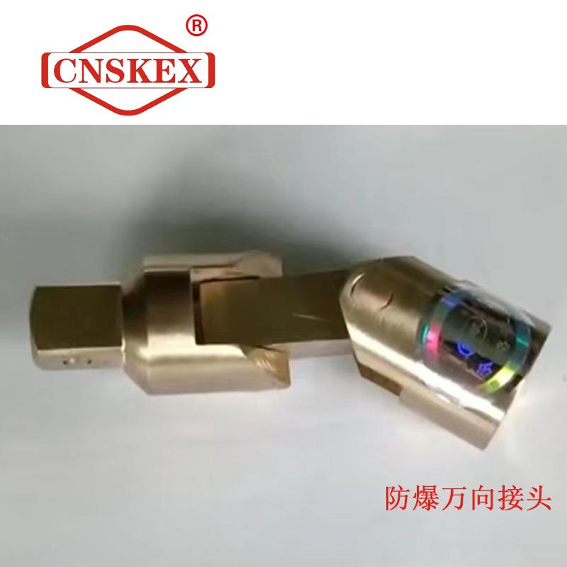 SK116 防爆萬向接頭1/2"*80mm 鋁青銅