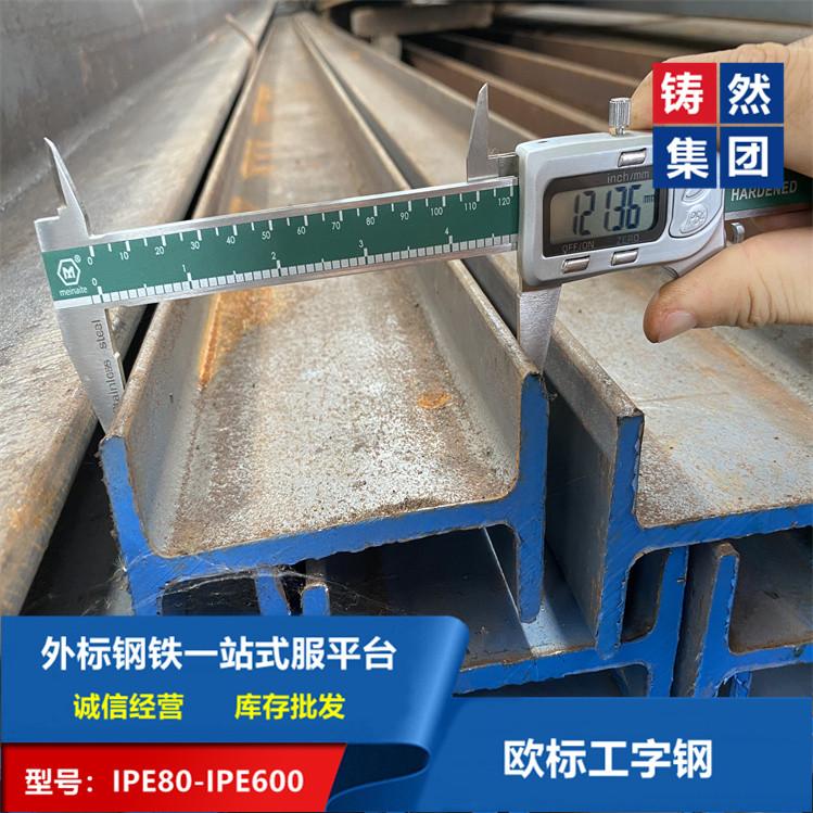 山东进口欧标工字钢IPE120钢结构材料EN10025标准 4