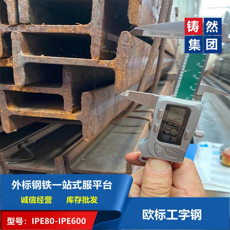 歐標工字鋼IPE80x46x3.8x5.2規格齊全長期供應 3