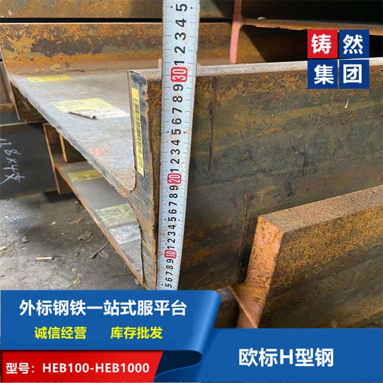 供应欧盟标准莱钢原厂欧标H型钢HEB900规格齐全 2