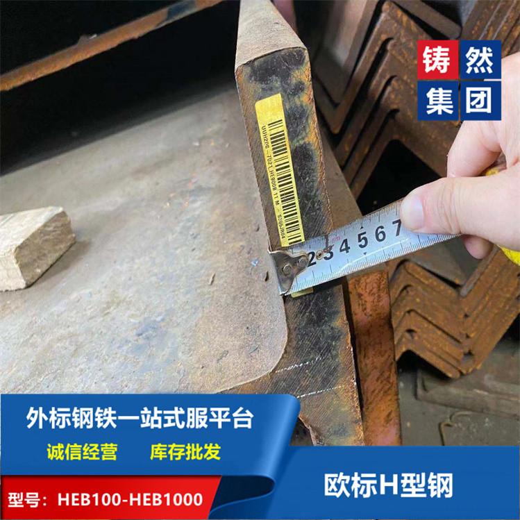 供應歐盟標準萊鋼原廠歐標H型鋼HEB900規格齊全 4