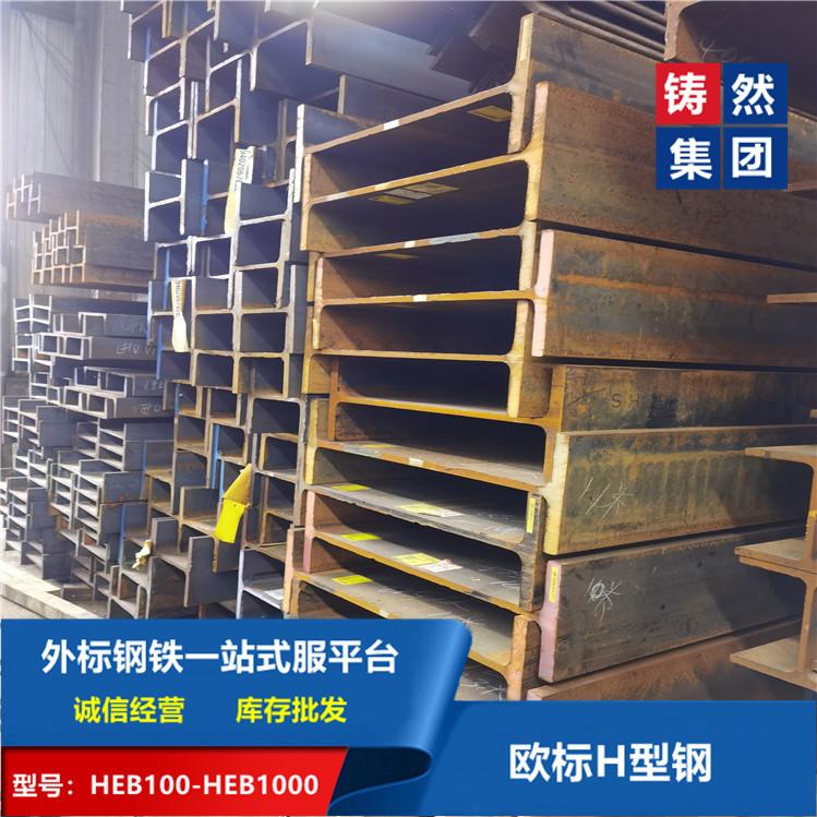供应欧盟标准莱钢原厂欧标H型钢HEB900规格齐全 5