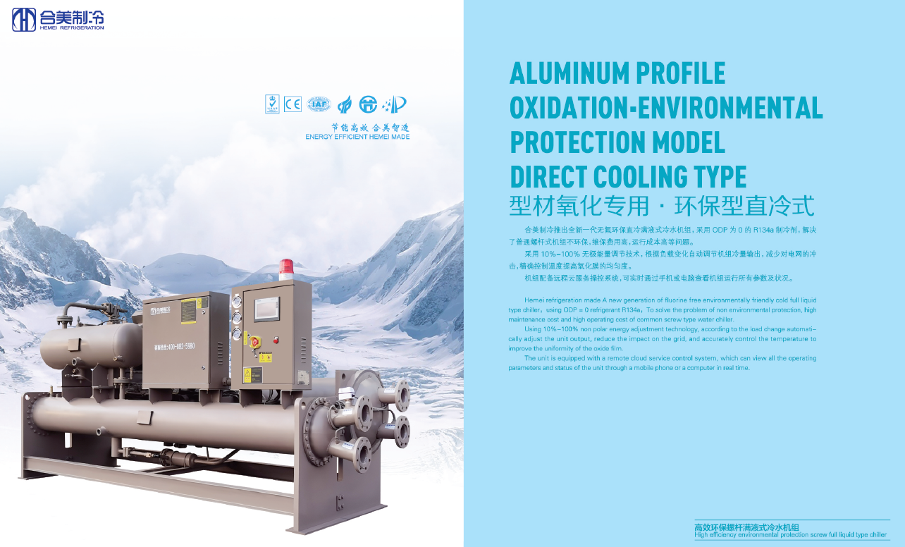 Environmental friendly direct cooling industrial chiller for profile oxidation 2