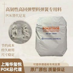 華璽悅供應POK M330F瓶子泵頭高韌性高回彈塑料彈簧專用料