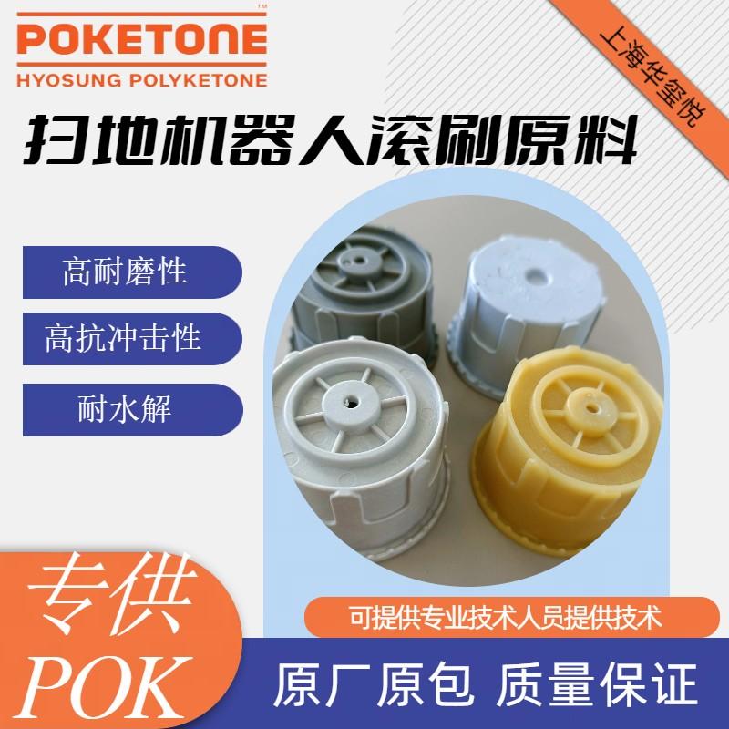 華璽悅供應掃地器滾刷原料POK M330A耐磨