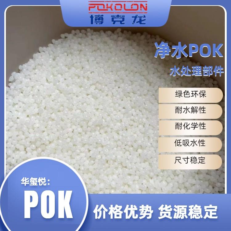 华玺悦供应净水器部件POK M330F