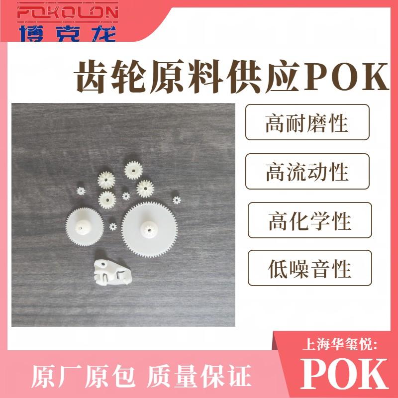 華璽悅供應曉星POK M630A 軸承 齒輪 連接器塑膠原料