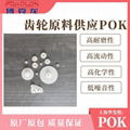 華璽悅供應曉星POK M630A 軸承 齒輪 連接器塑膠原料 1