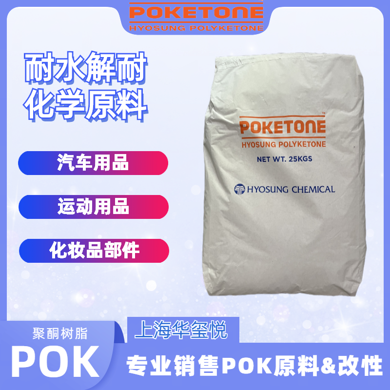 華璽悅供應抗紫外錢塑膠原料POK M330V