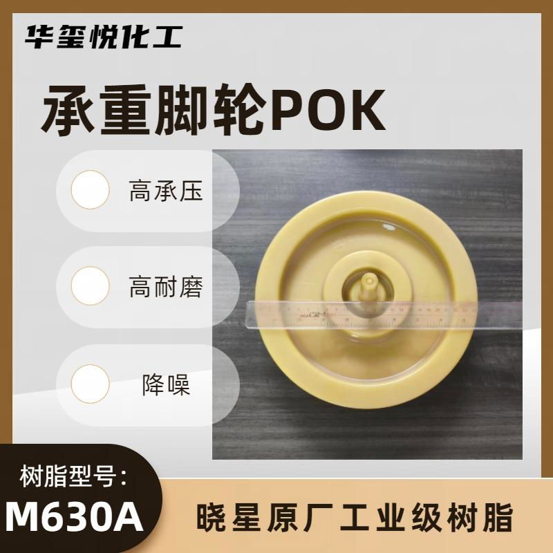 華璽悅POKM630A高耐磨性承重腳輪原料 4