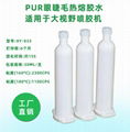 眼睫毛专用pur热熔胶环保 免