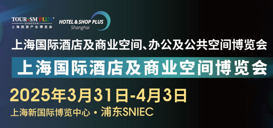 2025第三十三屆上海國際智慧酒店及商業空間工程設計與用品展覽會