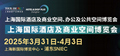 2025第三十三届上海国际智慧酒店及商业空间工程设计与用品展览会 1