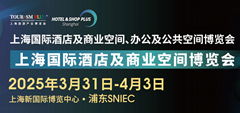 2025第三十三屆上海國際智慧酒店及商業空間工程設計與用品展覽會