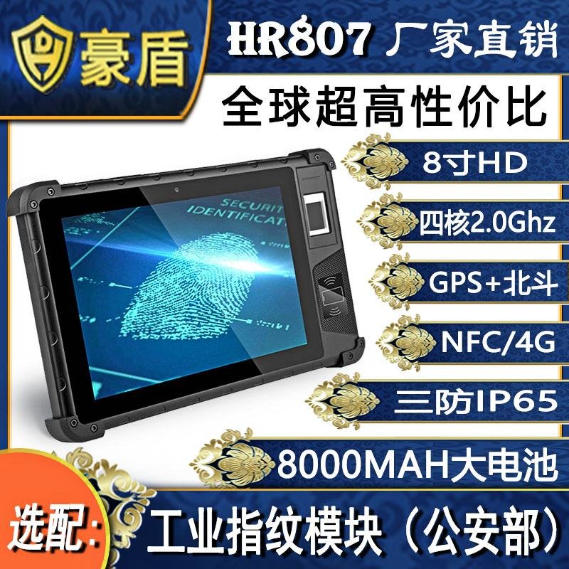 豪盾2GB+32GB長續航8寸IP65三防平板電腦NFC藍牙5.0可選指紋