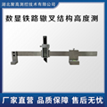 LJ-ZC-A數顯鐵路轍叉結構