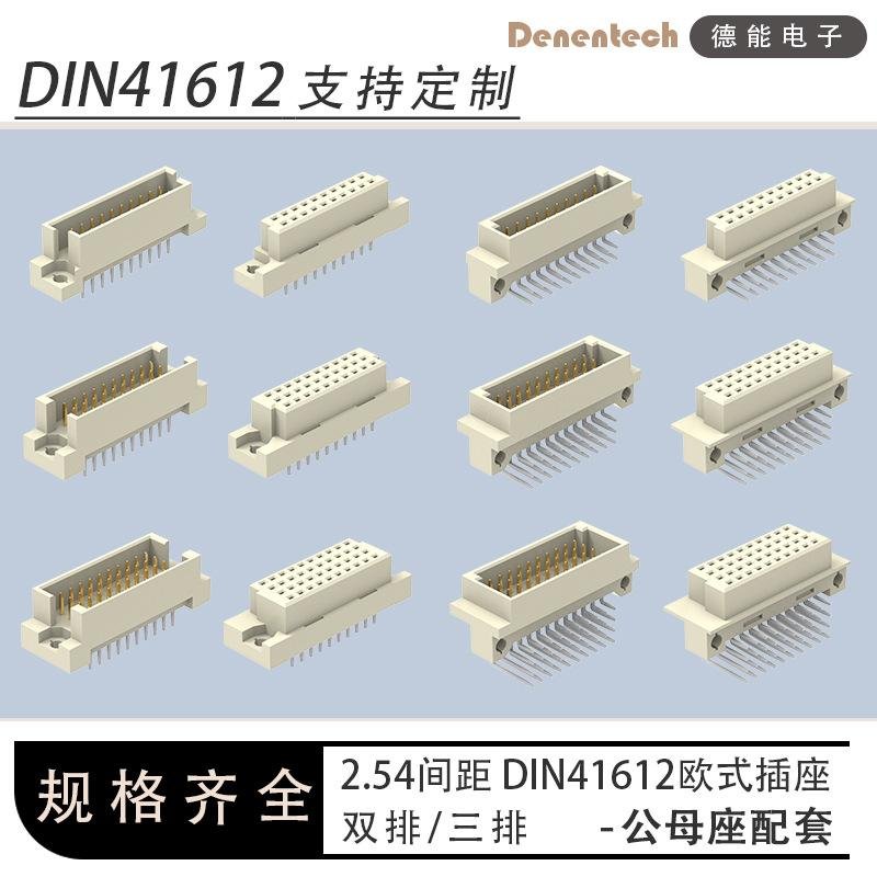 Denentech德能DIN41612双排180度直插可公母配套高速连接器规格齐全东莞发货