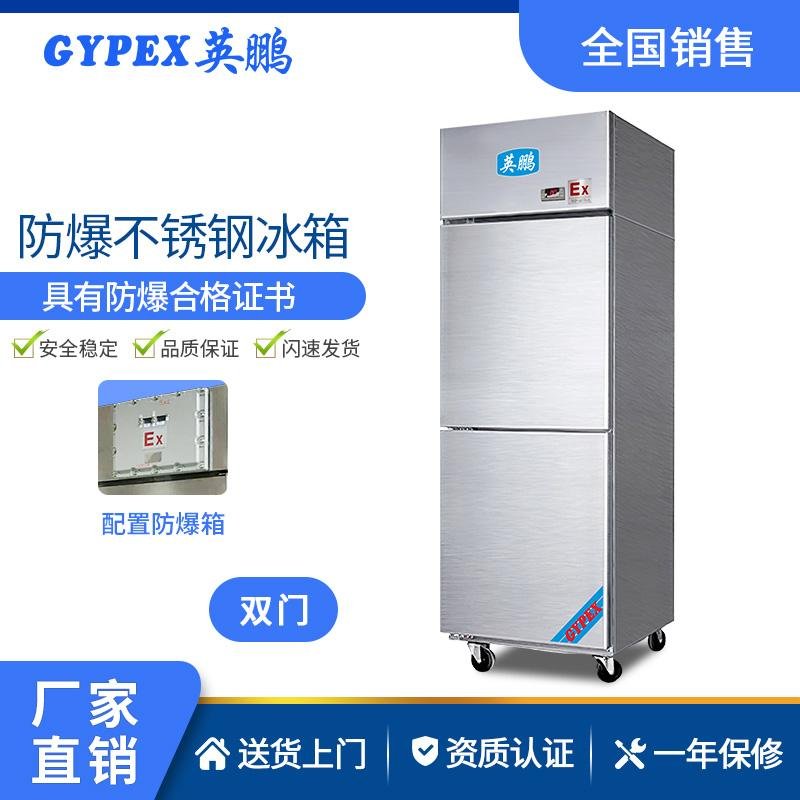 英鵬化學實驗室防爆不鏽鋼冰箱500L-1600L危化品儲藏冷藏櫃冷凍櫃