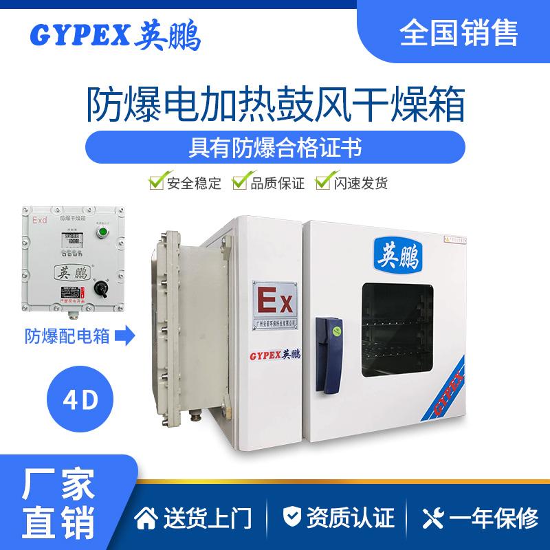 英鵬防爆電加熱鼓風烘箱乾燥箱實驗室製藥貯藏