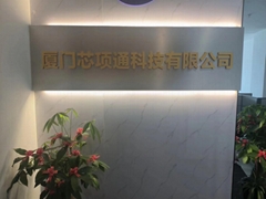 廈門芯項通科技有限公司