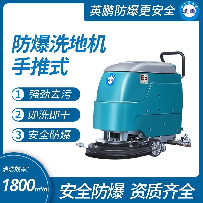 英鹏防爆手推式洗地机工业化工环卫机场洗地机 EXP1-10YP-20E/20B