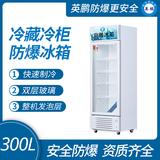 石油化工仪器英鹏防爆冰箱-单门冷藏柜300L