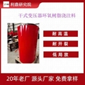 利鼎厂家 干式变压器环氧树脂浇注料LD-1033耐开裂浇注料 1