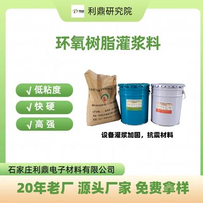 利鼎厂家 低粘度快硬高强环氧树脂灌浆料Ld-007耐腐蚀灌浆材料