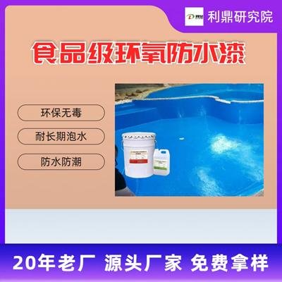 利鼎廠家 游泳池水上樂園防水漆LD-220食品級環氧樹脂防水漆