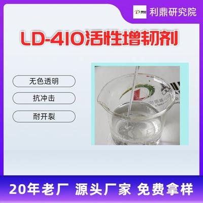 利鼎厂家 环氧酸酐增韧剂LD-410无色透明活性增韧剂