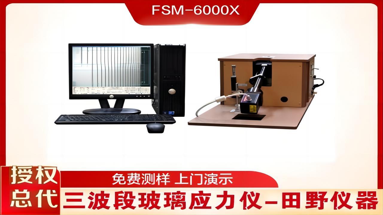 新品玻璃應力儀FSM-6000X操作簡單 性能穩定