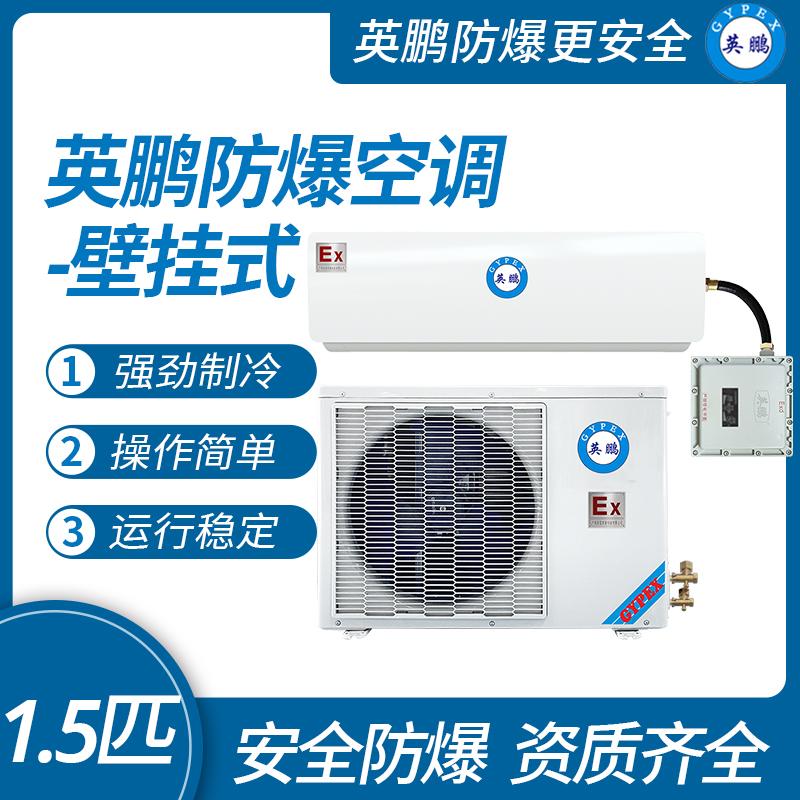 防爆空调壁挂式3匹 2