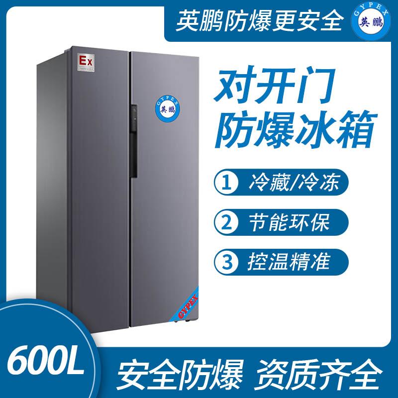 英鹏防爆双温对开门冰箱 3