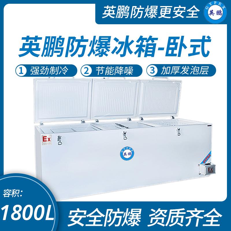 英鹏卧式防爆冰箱100L 2
