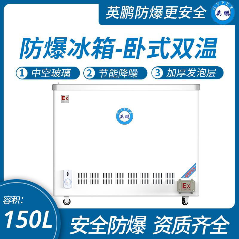 英鹏卧式双温防爆冰箱500升 3