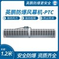 英鵬防爆熱風幕機PTC1.8米 2
