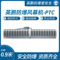 英鹏防爆热风幕机PTC1.8米 4