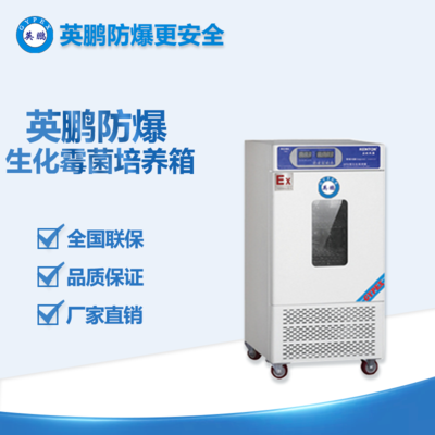 潮汕防爆生化霉菌培养箱70升