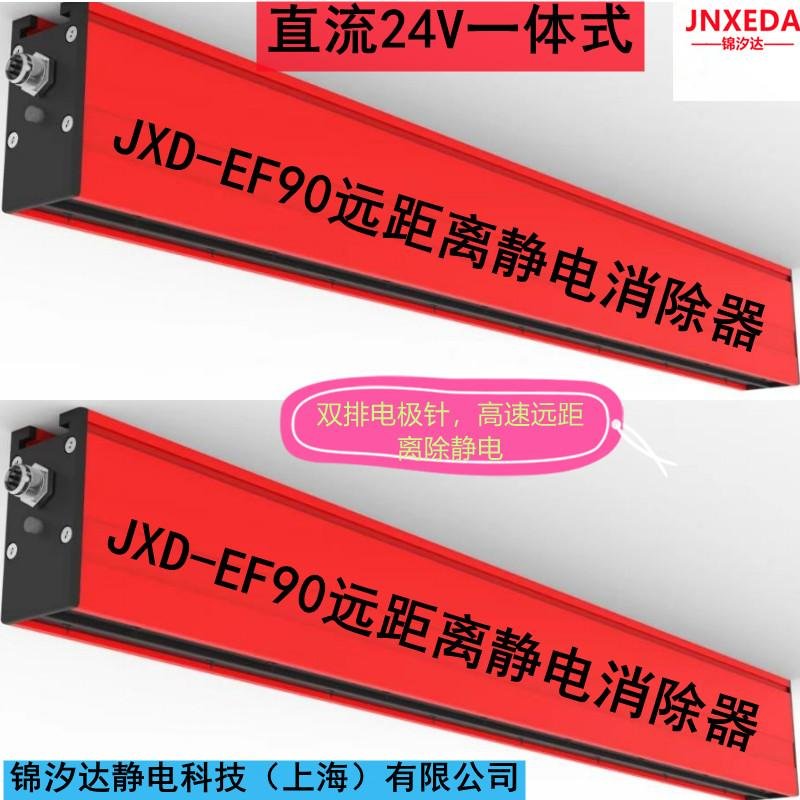 上海锦汐达JXD-EF90直流远距离静电消除器离子棒 2