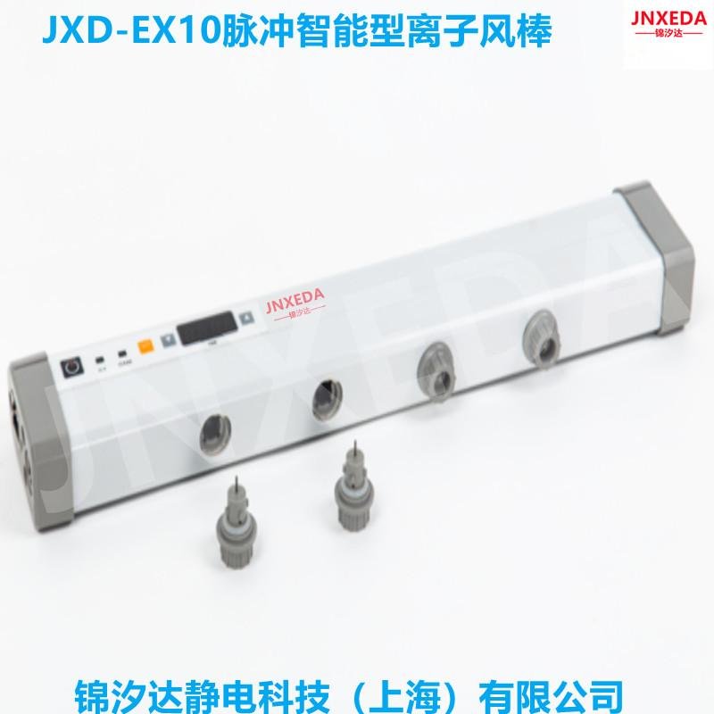 上海錦汐達JXD-EX10智能型脈衝離子風棒