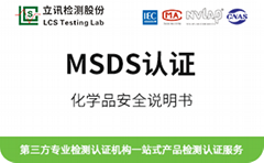 msds檢測報告-msds化學品安全說明書