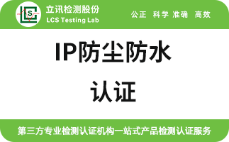 ip54防水等级测试-双C资质