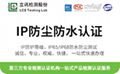 ip防水等級-防塵防水測試報告雙C資質機構