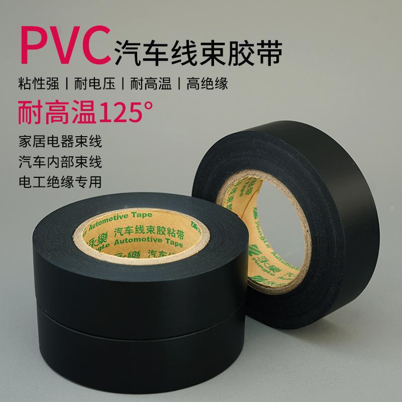 PVC汽车线束胶带 永乐胶带FP110 5