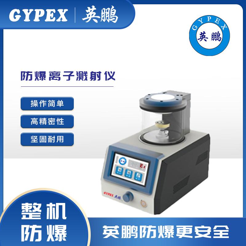 合肥英鹏精工锻打多领域应用离子溅射仪YP-150IS